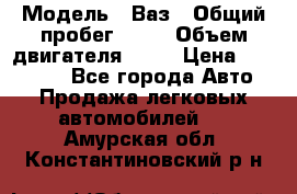  › Модель ­ Ваз › Общий пробег ­ 97 › Объем двигателя ­ 82 › Цена ­ 260 000 - Все города Авто » Продажа легковых автомобилей   . Амурская обл.,Константиновский р-н